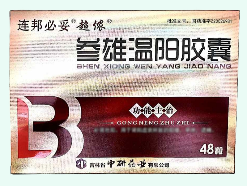 参雄温阳胶囊(连邦必妥/超侬)