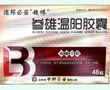 连邦必妥参雄温阳胶囊价格对比 48粒