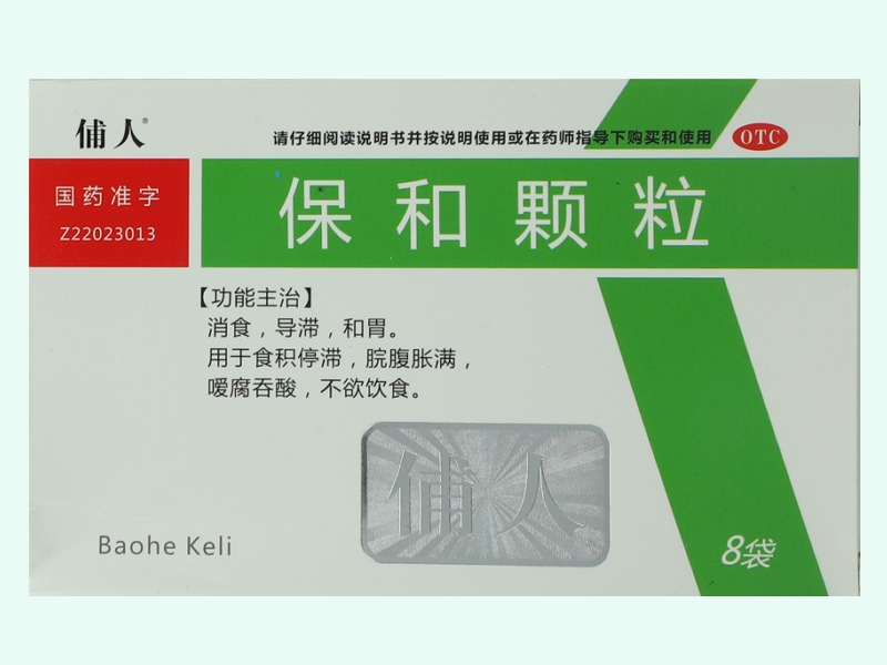 保和颗粒(俌人)