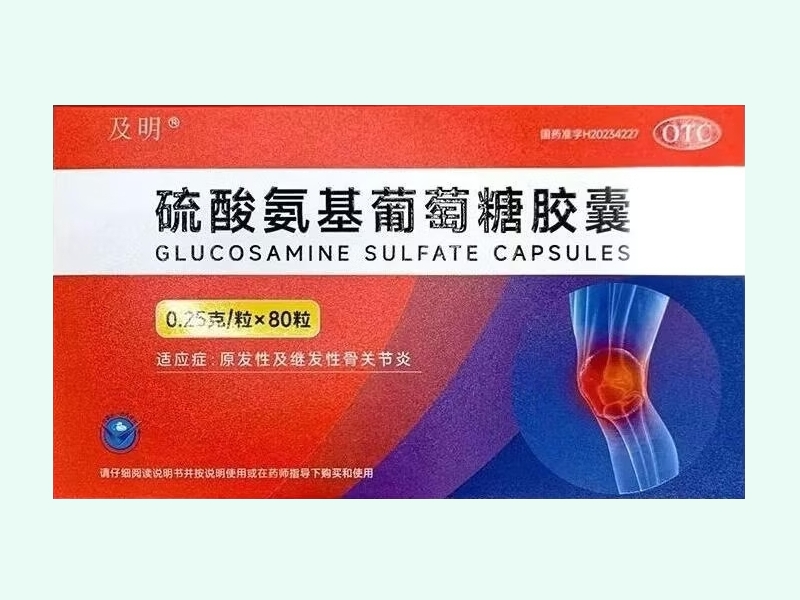 硫酸氨基葡萄糖胶囊(及明)