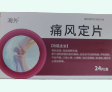 痛风定片海外列)价格对比 24片