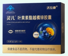 济互康灵儿叶黄素酯越橘锌胶囊价格对比