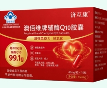 济互康澳佰维牌辅酶Q10胶囊价格对比