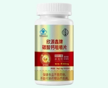 欣源鑫牌碳酸钙咀嚼片价格对比 济互康