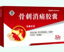 仁慈骨刺消痛胶囊价格对比 52粒
