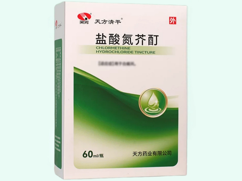 盐酸氮芥酊(天方清平)