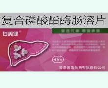 复合磷酸酯酶肠溶片价格对比 36片 黄海制药