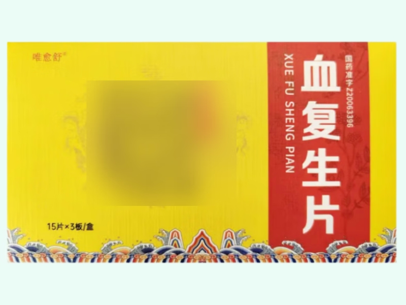 血复生片(唯愈舒)