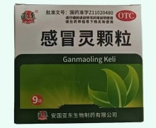 亚东感冒灵颗粒价格对比 9袋