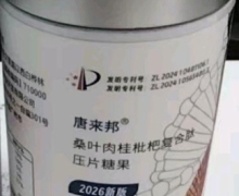 唐来邦桑叶肉桂枇杷复合肽压片糖果怎么样？