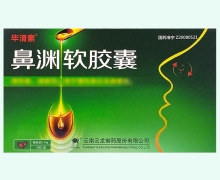 毕清素鼻渊软胶囊价格对比 36粒