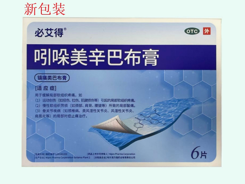 吲哚美辛巴布膏(必艾得)