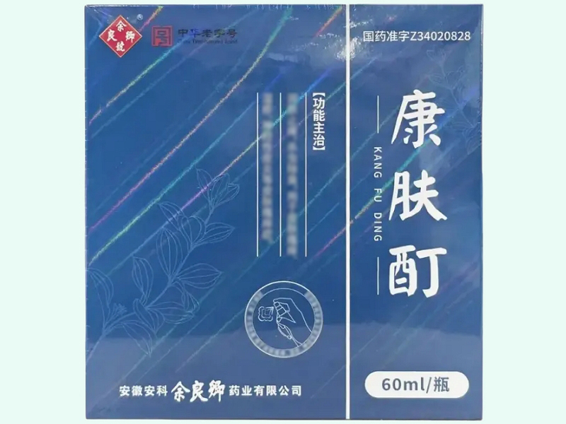 康肤酊(余良卿号)
