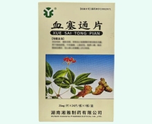 血塞通片价格对比 25mg*24片 湘雅