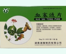 血塞通片价格对比 25mg*20片 湘雅制药
