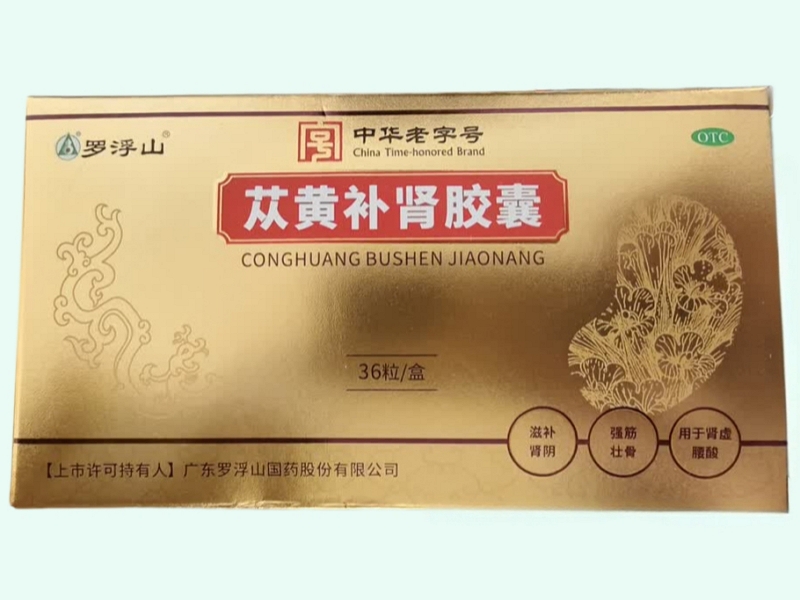 苁黄补肾胶囊(罗浮山国药)