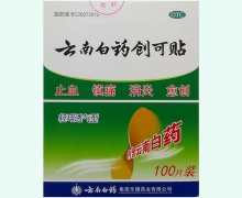 云南白药创可贴价格对比 100贴