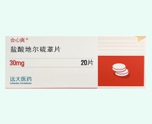 盐酸地尔硫卓片价格对比 20片 远大医药