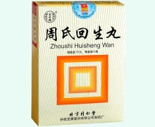周氏回生丸价格对比 10粒*6瓶