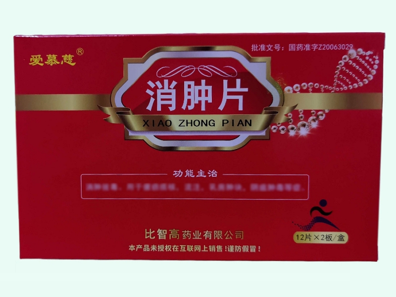 消肿片(爱慕慈)