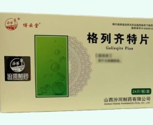 博云堂格列齐特片价格对比 24片