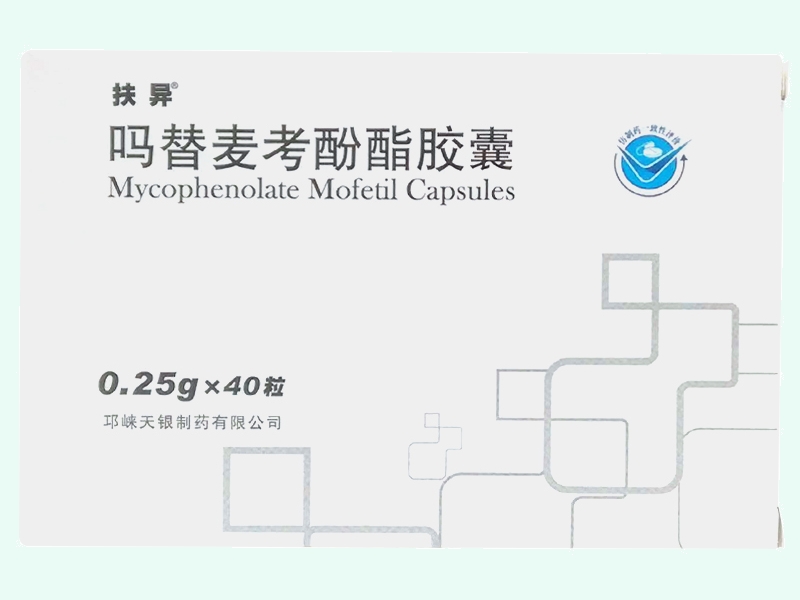 吗替麦考酚酯胶囊(扶异)