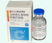 注射用头孢他啶阿维巴坦钠价格对比 正大天晴药业