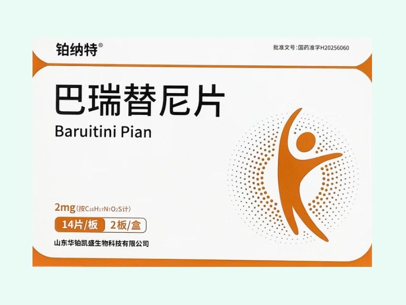 巴瑞替尼片(铂纳特)