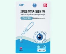 永倩玻璃酸钠滴眼液价格对比 0.4ml*10支(0.1%)
