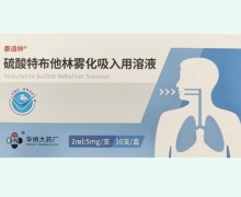 泰适林硫酸特布他林雾化吸入用溶液价格对比 10支