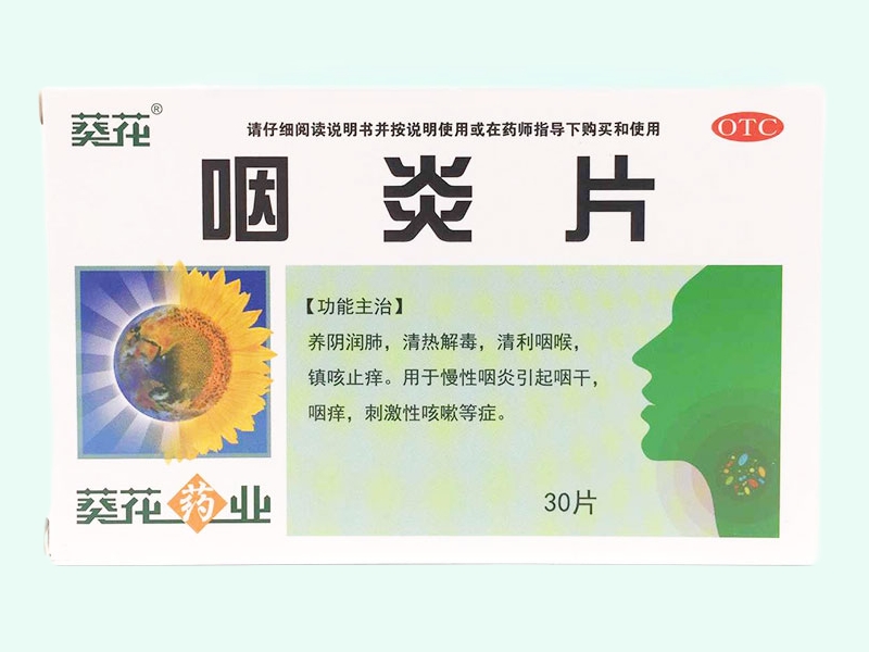 咽炎片(葵花)