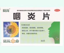 咽炎片(葵花)价格对比 30片 伊春药业