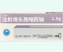 二叶必注射用头孢唑肟钠价格对比 1g*10瓶