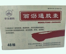 华北制药翁沥通胶囊价格对比 48粒