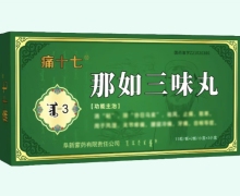 痛十七那如三味丸价格对比 90粒