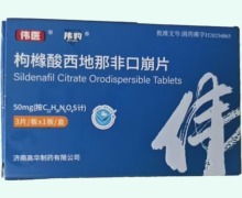 伟豹枸橼酸西地那非口崩片价格对比 3片