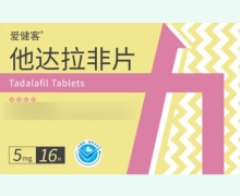 爱健客他达拉非片价格对比 5mg*16片