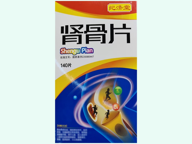 肾骨片(纪济堂)