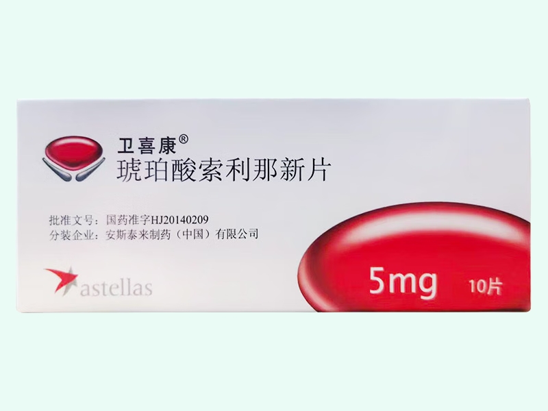 琥珀酸索利那新片(卫喜康)
