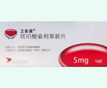 卫喜康价格对比 琥珀酸索利那新片