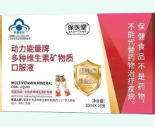 保医堂动力能量牌多种维生素矿物质口服液价格对比