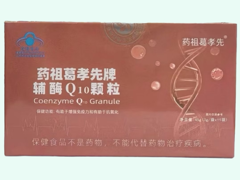 药祖葛孝先牌辅酶Q10颗粒