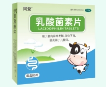 乳酸菌素片价格对比 同爱 80片