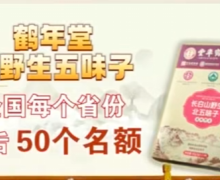 鹤年堂长白山野生北五味子是真的吗？