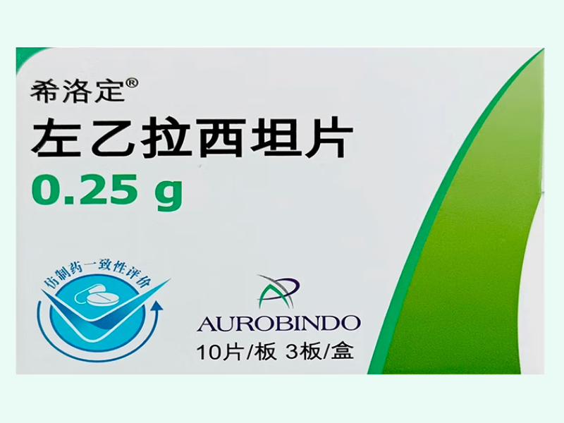 左乙拉西坦片(希洛定)