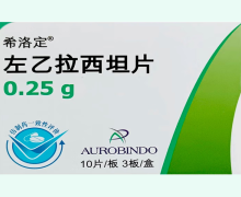 希洛定左乙拉西坦片价格对比 印度 0.25g*30片