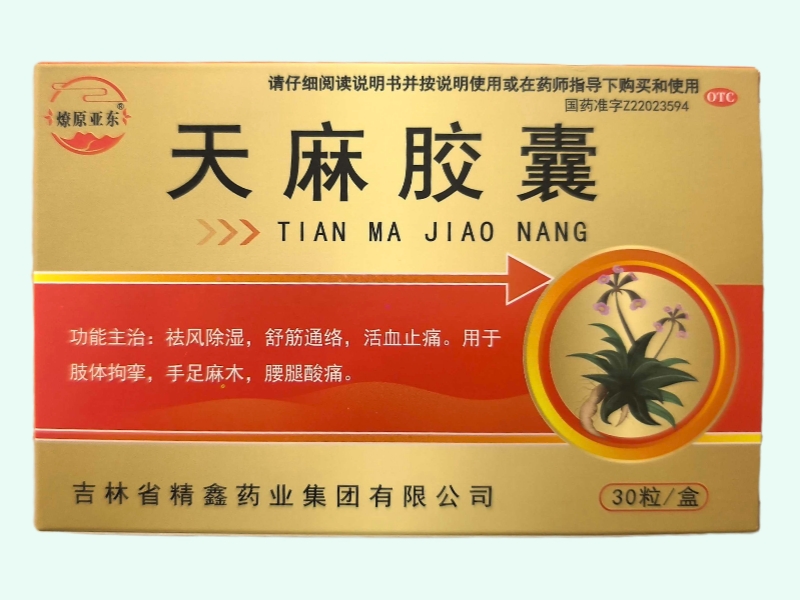 天麻胶囊(燎原亚东)