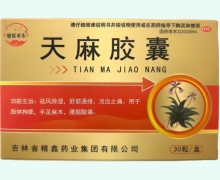 燎原亚东天麻胶囊价格对比 30粒