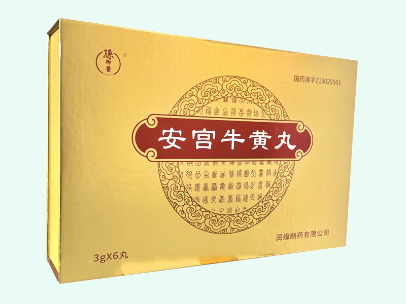 安宫牛黄丸(孙御医)