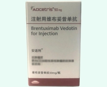 注射用维布妥昔单抗价格对比 安适利